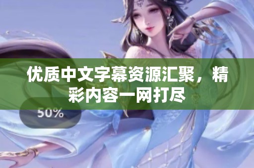 优质中文字幕资源汇聚，精彩内容一网打尽
