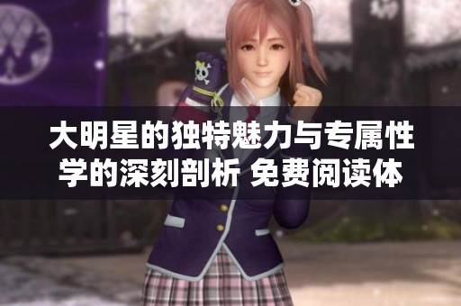 大明星的独特魅力与专属性学的深刻剖析 免费阅读体验