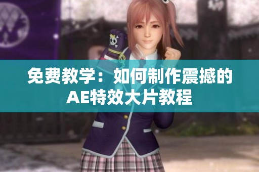 免费教学：如何制作震撼的AE特效大片教程