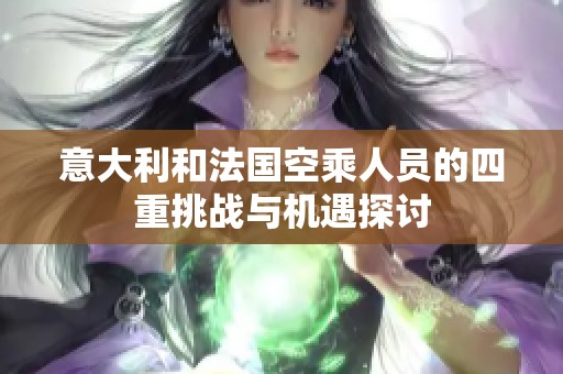 意大利和法国空乘人员的四重挑战与机遇探讨