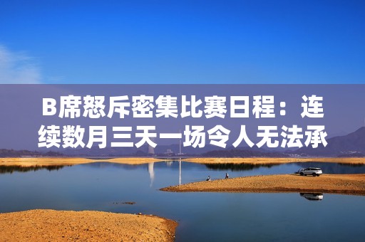 B席怒斥密集比赛日程：连续数月三天一场令人无法承受