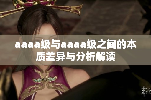 aaaa级与aaaa级之间的本质差异与分析解读