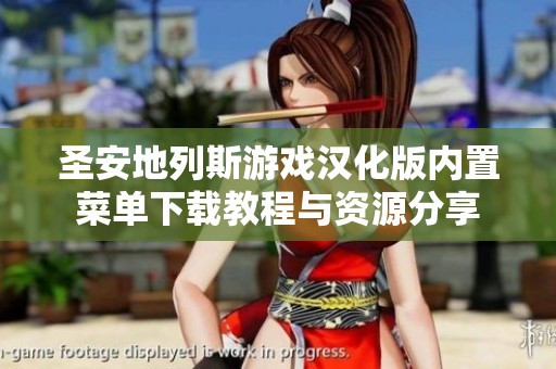 圣安地列斯游戏汉化版内置菜单下载教程与资源分享