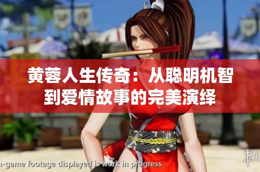 黄蓉人生传奇：从聪明机智到爱情故事的完美演绎