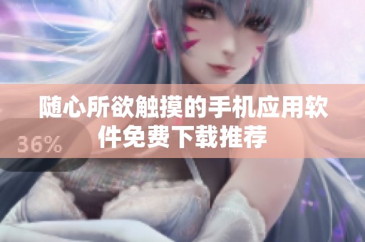 随心所欲触摸的手机应用软件免费下载推荐