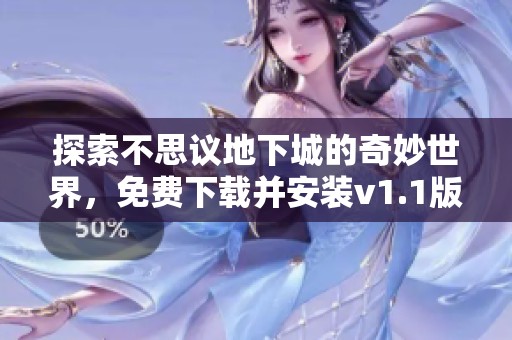探索不思议地下城的奇妙世界，免费下载并安装v1.1版本