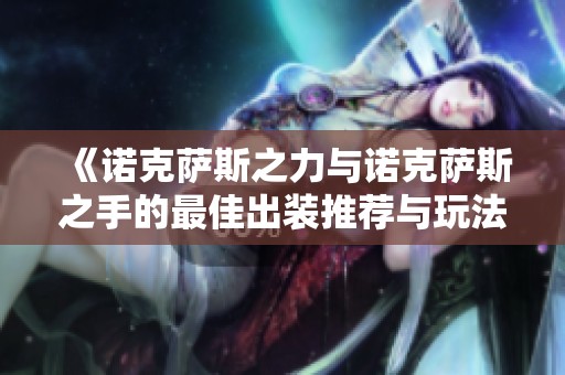 《诺克萨斯之力与诺克萨斯之手的最佳出装推荐与玩法解析》