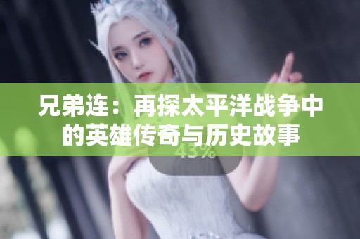 兄弟连：再探太平洋战争中的英雄传奇与历史故事