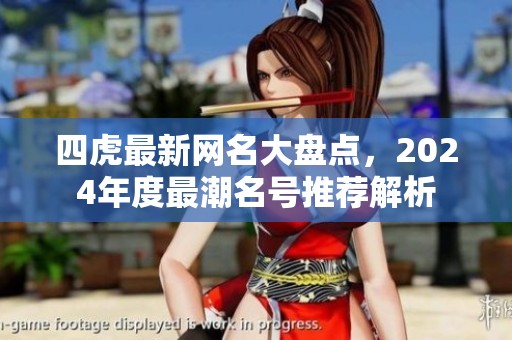 四虎最新网名大盘点，2024年度最潮名号推荐解析
