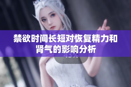 禁欲时间长短对恢复精力和肾气的影响分析