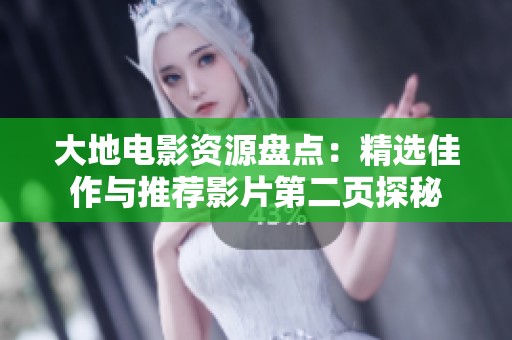 大地电影资源盘点：精选佳作与推荐影片第二页探秘