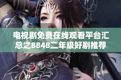 电视剧免费在线观看平台汇总之8848二年级好剧推荐