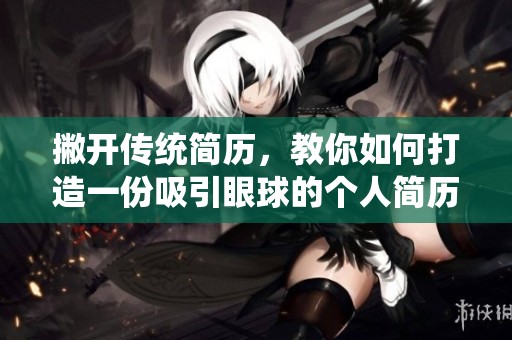 撇开传统简历，教你如何打造一份吸引眼球的个人简历