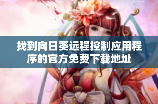找到向日葵远程控制应用程序的官方免费下载地址