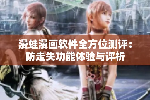 漫蛙漫画软件全方位测评：防走失功能体验与评析