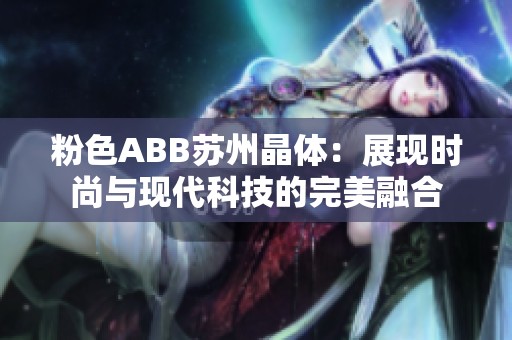 粉色ABB苏州晶体：展现时尚与现代科技的完美融合