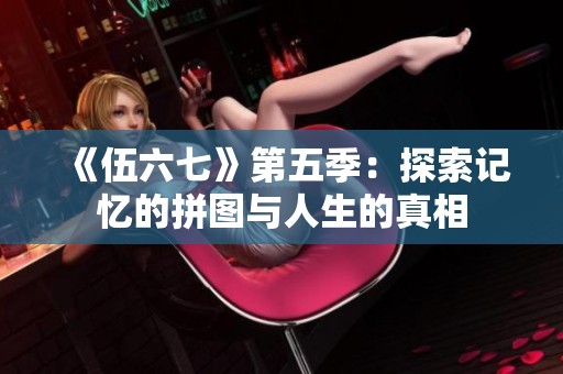 《伍六七》第五季：探索记忆的拼图与人生的真相