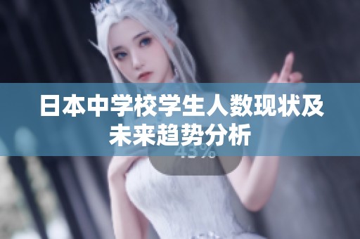 日本中学校学生人数现状及未来趋势分析