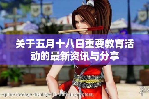 关于五月十八日重要教育活动的最新资讯与分享