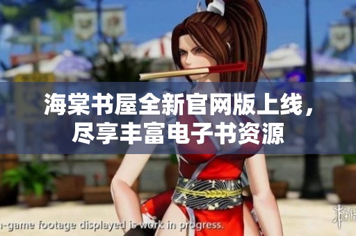 海棠书屋全新官网版上线，尽享丰富电子书资源