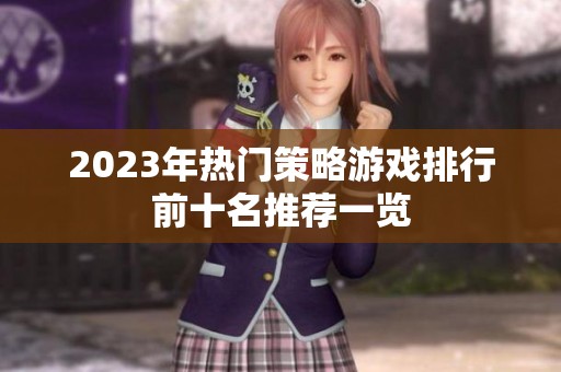2023年热门策略游戏排行前十名推荐一览