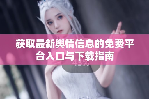 获取最新舆情信息的免费平台入口与下载指南