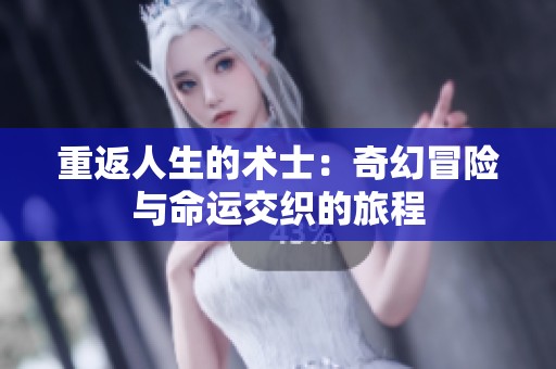 重返人生的术士：奇幻冒险与命运交织的旅程