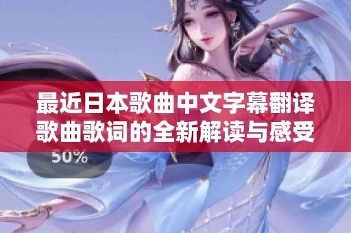 最近日本歌曲中文字幕翻译歌曲歌词的全新解读与感受分享