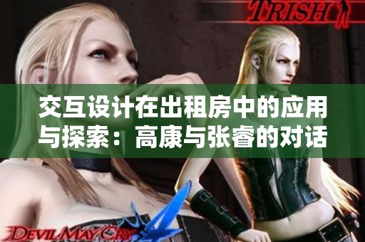 交互设计在出租房中的应用与探索：高康与张睿的对话分享