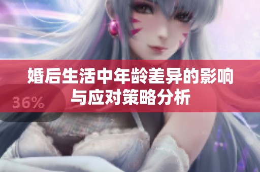 婚后生活中年龄差异的影响与应对策略分析
