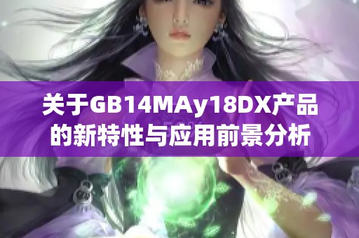 关于GB14MAy18DX产品的新特性与应用前景分析