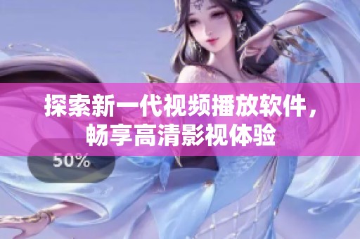探索新一代视频播放软件，畅享高清影视体验
