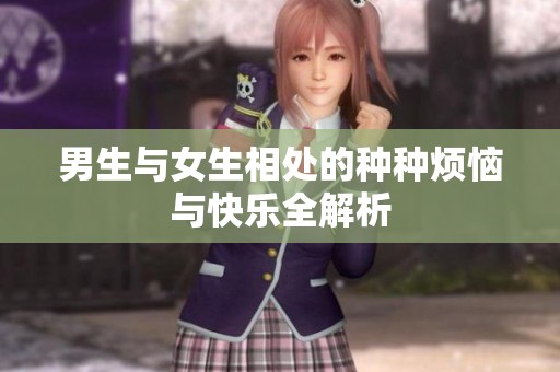 男生与女生相处的种种烦恼与快乐全解析