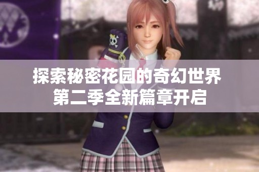 探索秘密花园的奇幻世界 第二季全新篇章开启