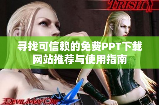 寻找可信赖的免费PPT下载网站推荐与使用指南