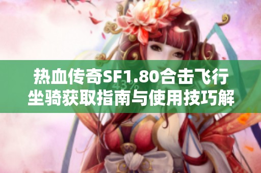 热血传奇SF1.80合击飞行坐骑获取指南与使用技巧解析