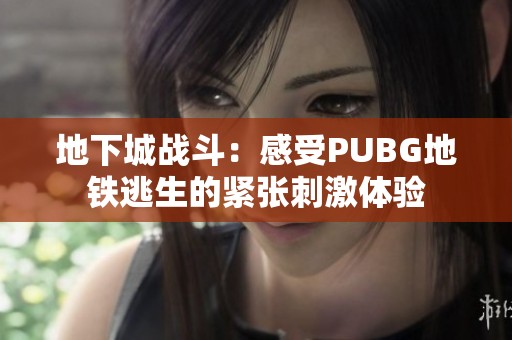 地下城战斗：感受PUBG地铁逃生的紧张刺激体验