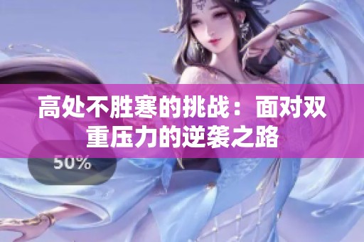 高处不胜寒的挑战：面对双重压力的逆袭之路