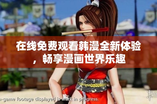 在线免费观看韩漫全新体验，畅享漫画世界乐趣