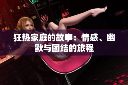 狂热家庭的故事：情感、幽默与团结的旅程