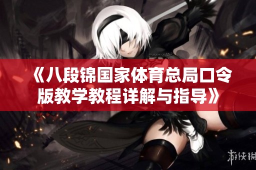 《八段锦国家体育总局口令版教学教程详解与指导》