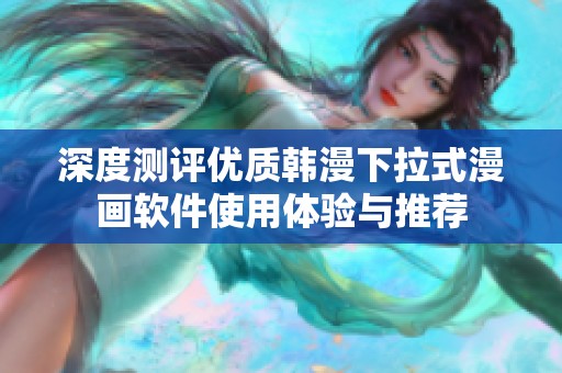 深度测评优质韩漫下拉式漫画软件使用体验与推荐
