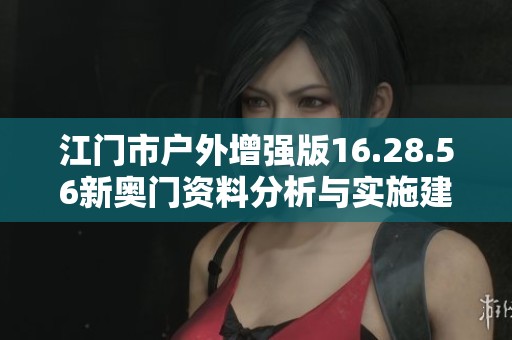 江门市户外增强版16.28.56新奥门资料分析与实施建议
