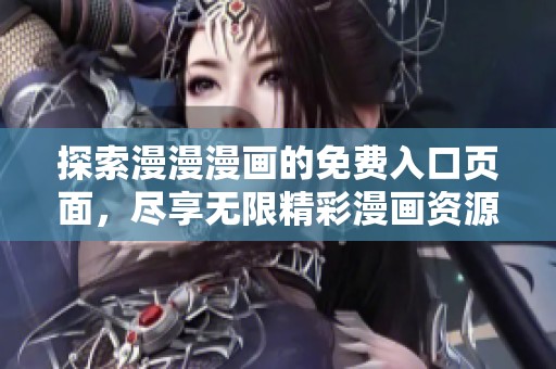 探索漫漫漫画的免费入口页面，尽享无限精彩漫画资源