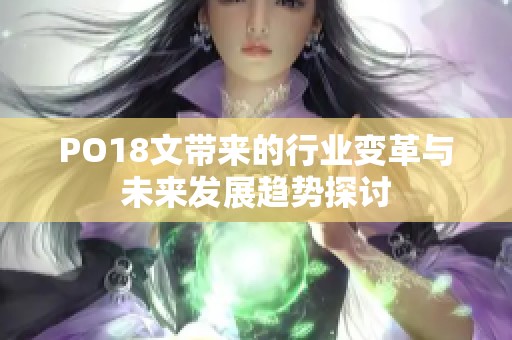 PO18文带来的行业变革与未来发展趋势探讨