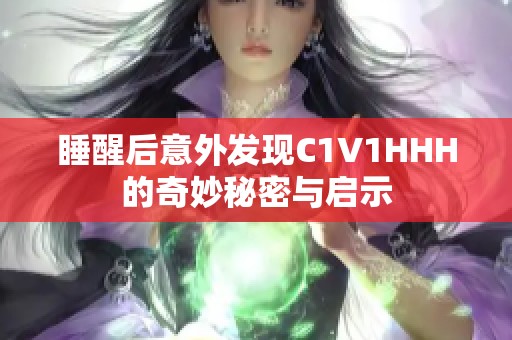 睡醒后意外发现C1V1HHH的奇妙秘密与启示