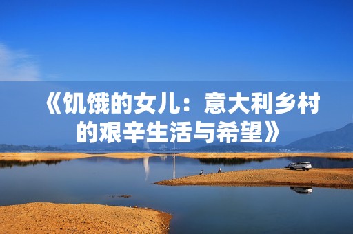 《饥饿的女儿：意大利乡村的艰辛生活与希望》