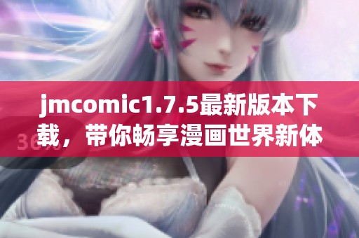 jmcomic1.7.5最新版本下载，带你畅享漫画世界新体验