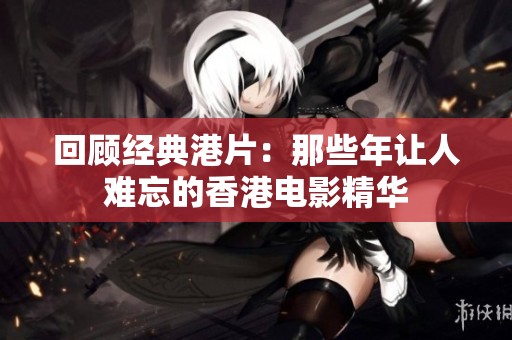 回顾经典港片：那些年让人难忘的香港电影精华