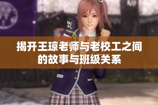 揭开王琼老师与老校工之间的故事与班级关系